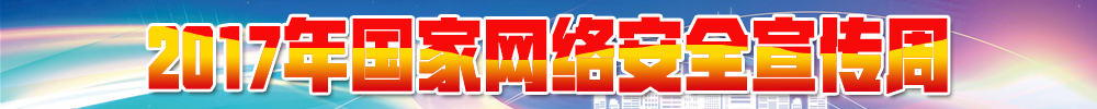 2017年国家网络安全宣传周