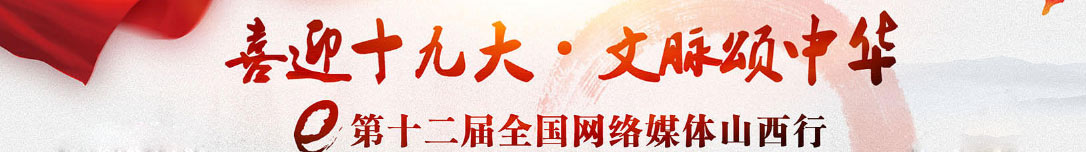 喜迎十九大文脉颂中华