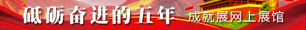 砥砺奋进的五年 成就展网上展馆