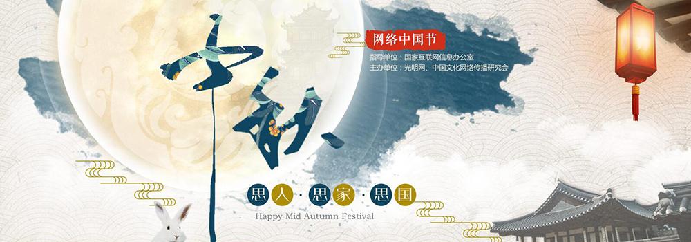 网络中国节·中秋