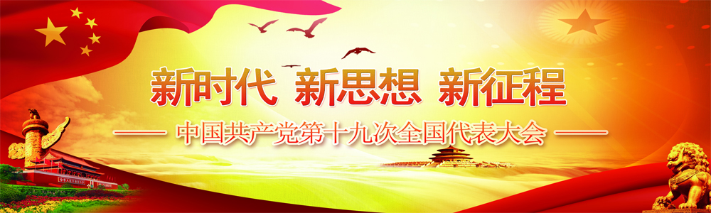 新时代 新思想 新征程