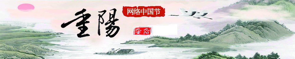 网络中国节﹒重阳