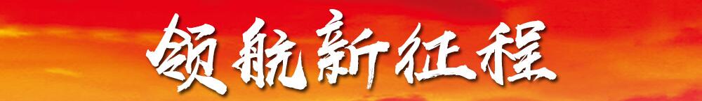 领航新征程
