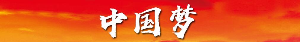 中国梦