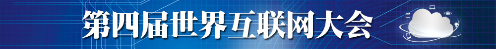 第四届世界互联网大会