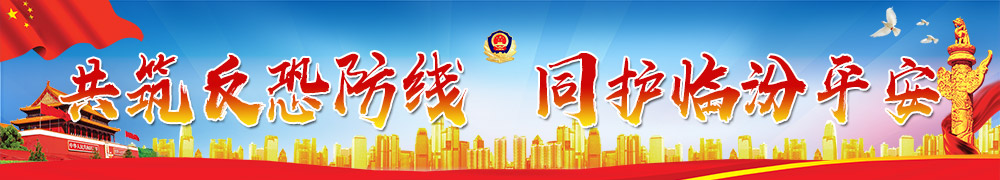 临汾市反恐怖普法宣传日活动