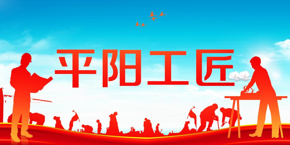 平阳工匠