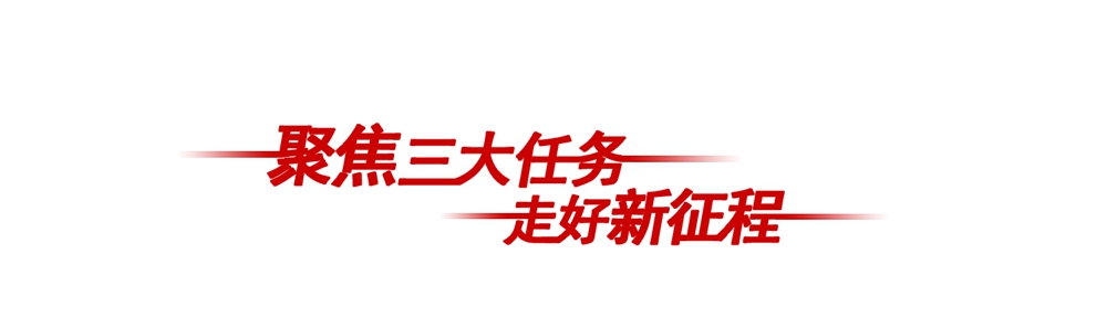 聚焦‘三大任务’·走好新征程