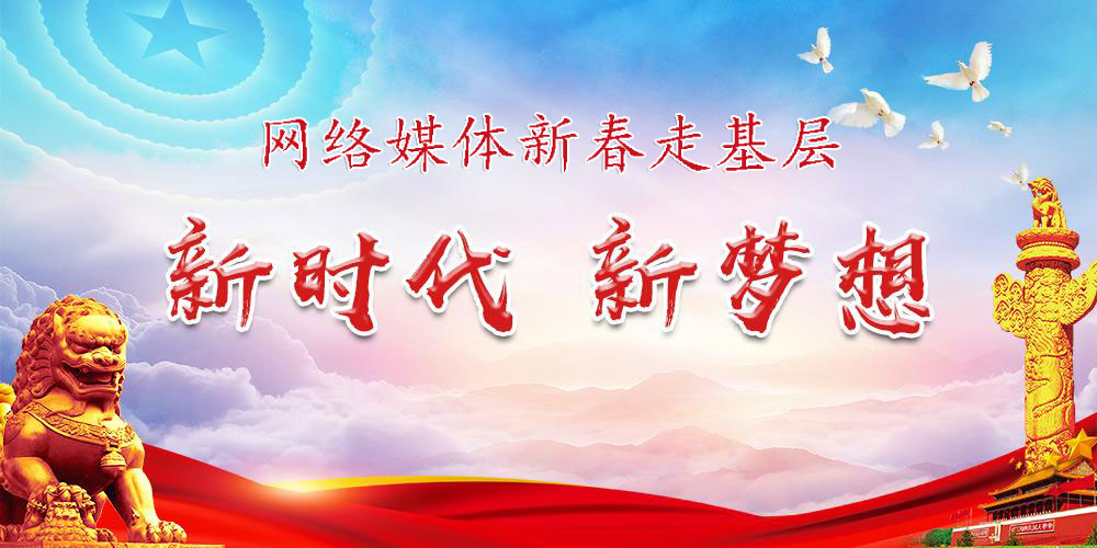 新时代新梦想网络媒体新春走基层