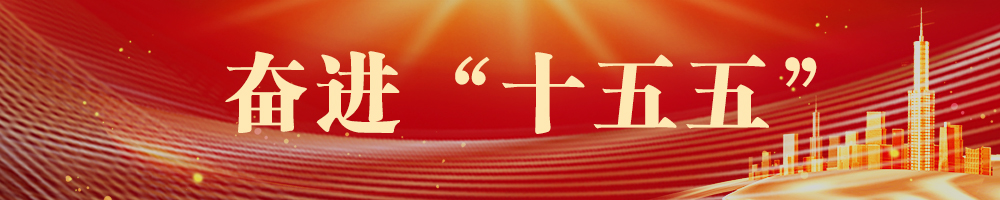 奋进“十五五”
