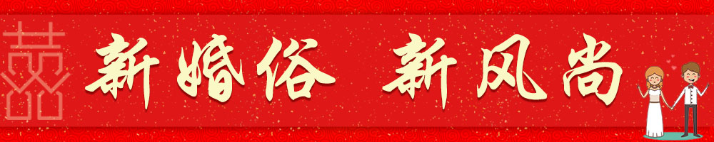 新婚俗 新风尚