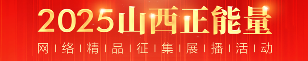 山西正能量网络精品征集展播活动