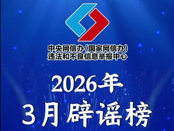 伪造公共政策 曲解专业信息 伪科普误导公众 网信公安协同整治谣言乱象