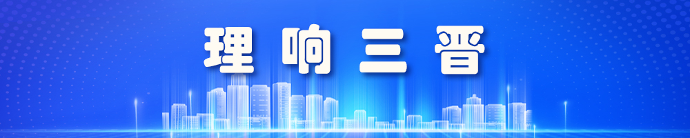 理响三晋