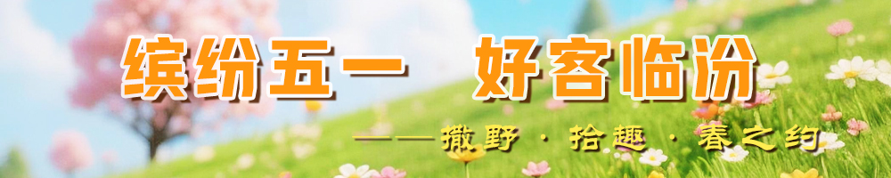 缤纷五一 好客临汾——撒野·拾趣·春之约