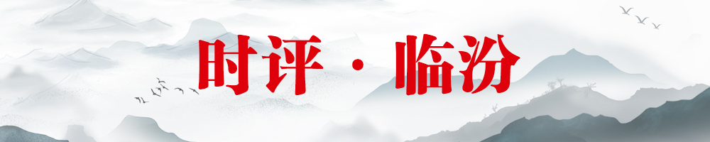 时评·临汾